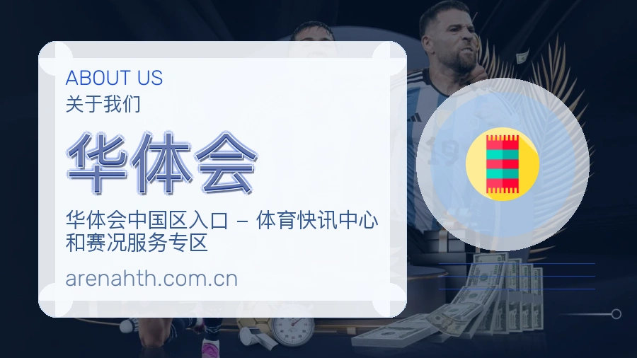华体会关于我们页面图片