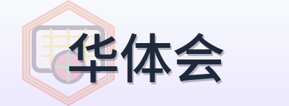华体会 Logo